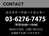 カスタマサポートセンター　03-6276-7475　平日9:00〜19:00　商品のご注文、お問い合わせもお気軽にお電話ください。